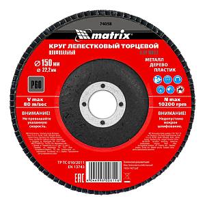 Круг лепестковый торцевой, P 60, 150 х 22.2 мм Matrix Круг лепестковый торцевой, P 60, 150 х 22.2 мм Matrix
