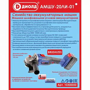 Аккумуляторная угловая шлифмашина Диолд АМШУ-20ЛИ-01 (без батареи и ЗУ)