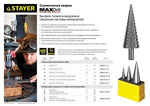 STAYER 4-39 мм, 14 ступеней, сталь HSS, ступенчатое сверло (29660-4-39-14)