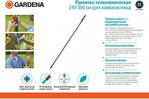 Рукоятка телескопическая 210-390 см (для комбисистемы) Gardena